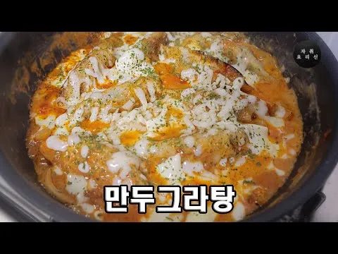 만두 그라탕