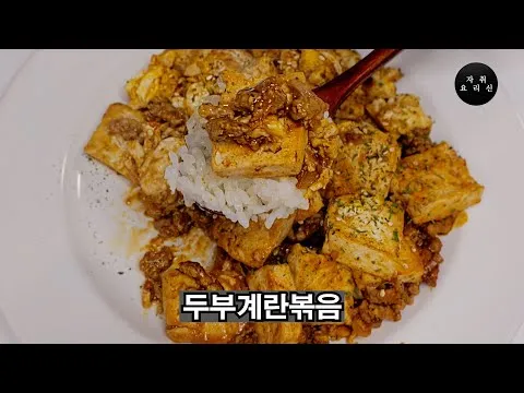 계란 두부볶음