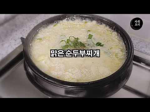 맑은 순두부찌개