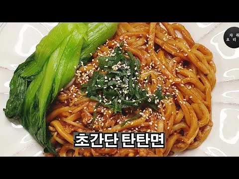 탄탄면 스타일 볶음우동
