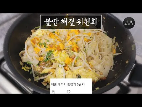 볶음 야매 팟타이