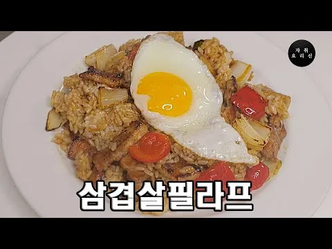 삼겹살 볶음밥