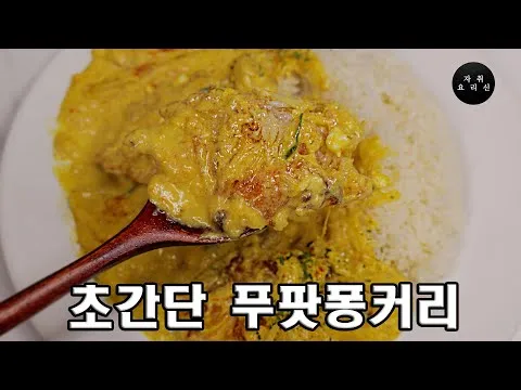 푸팟퐁커리