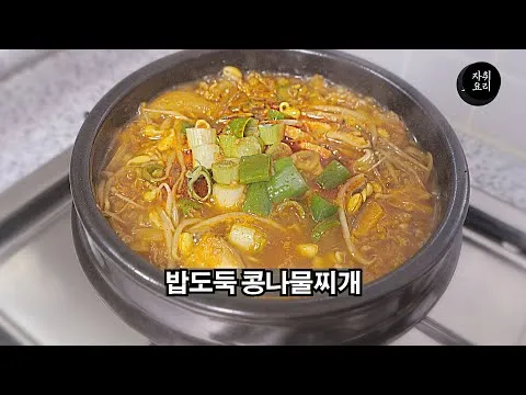 콩나물찌개