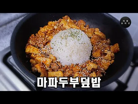두부 볶음 덮밥