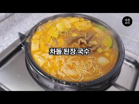 차돌박이 된장 국수