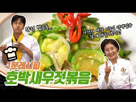호박새우젓볶음