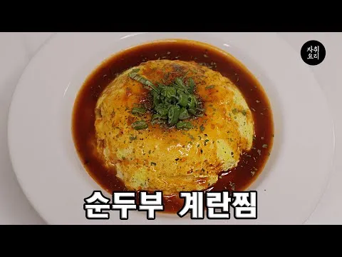 찜 순두부 계란찜