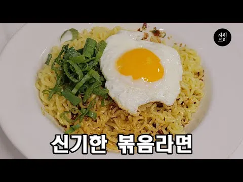 기름 끓여 만든 볶음 라면