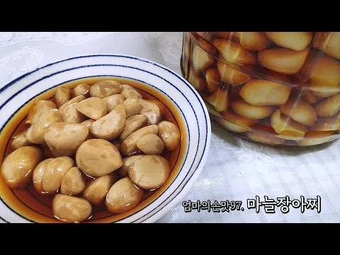 깐마늘장아찌