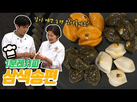 삼색송편