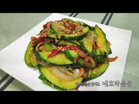 애호박볶음